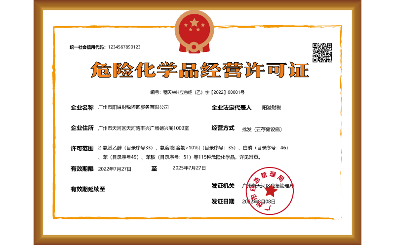 代办危险品经营许可证