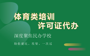 体育类培训许可证代办