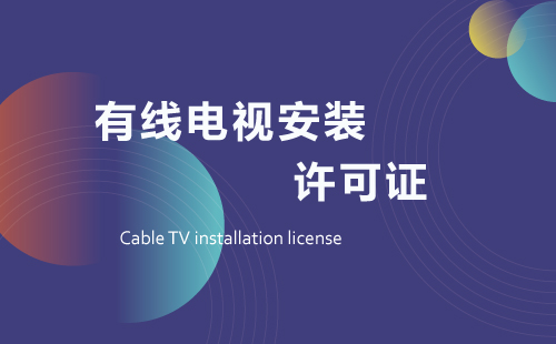 有线电视安装许可证