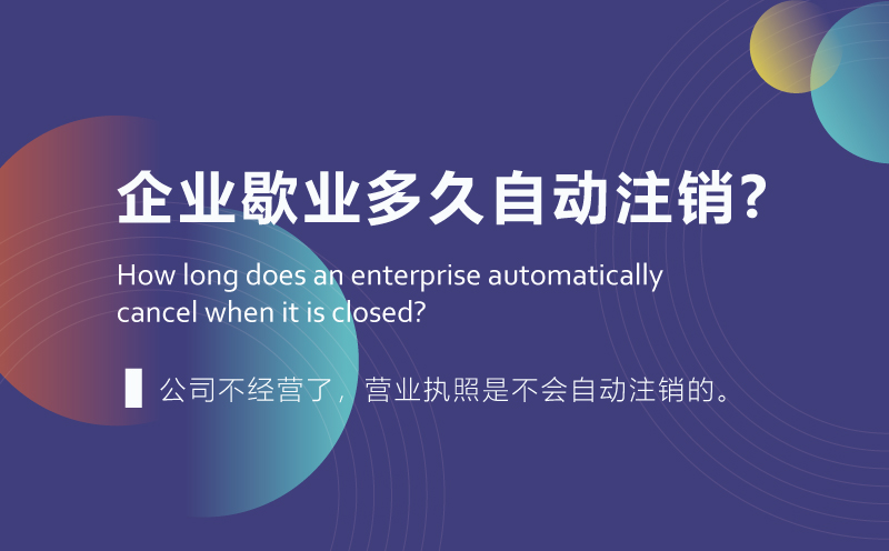 企业歇业多久自动注销?