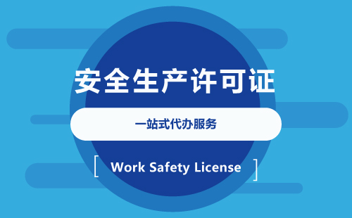 安全生产许可证