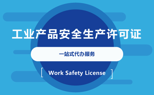 全国工业产品生产许可证代办