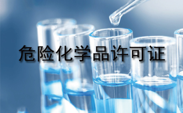 易制毒危险品许可证费用