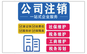 广州公司注销有什么不能说的秘密？