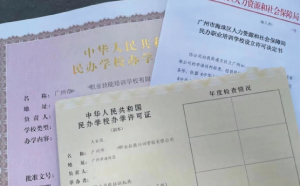 2023年注册民办学校教学许可证的手续解读
