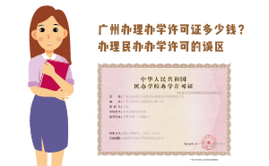 广州办理办学许可证多少钱？办理民办办学误区