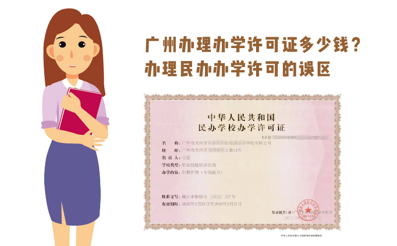广州办理办学许可证多少钱？