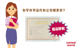 办学许可证代办公司哪家好？