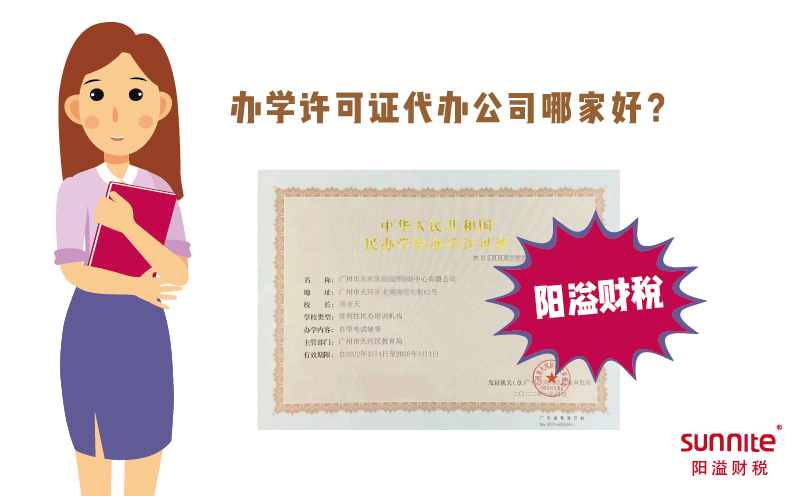 办学许可证代办公司哪家好？
