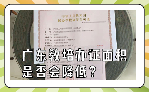 广东教培办证面积是否会降低？