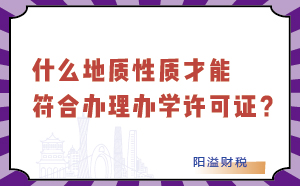 什么地质性才能符合办理办学许可证？