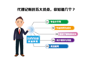 代理记账的五大优点，你知道几个？