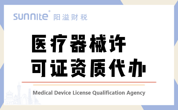广州医疗器械许可证注册资质代办
