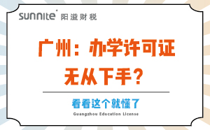 广州：办学许可证无从下手？看看这个就懂了