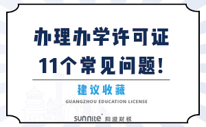 办理办学许可证11个常见问题！建议收藏