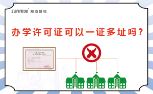 办学许可证可以一证多址吗？