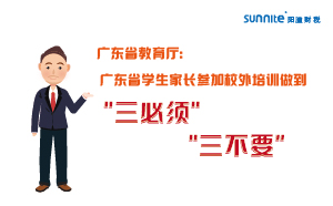 广东省学生家长参加校外培训做到＂三必须，三不要＂