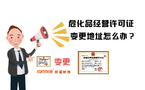 危化品经营许可证变更地址怎么办？