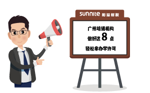 广州培训机构做好这8点，轻松拿办学许可