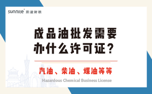 成品油批发需要办什么许可证？