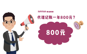 广州代理记账费用一年800元，轻松解决企业烦恼