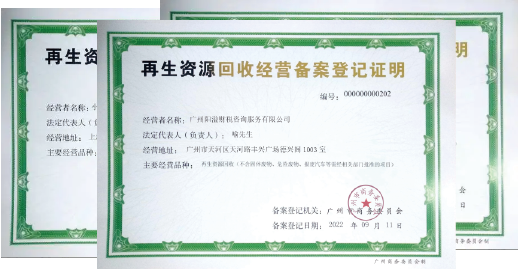 2025广州再生资源回收经营许可证