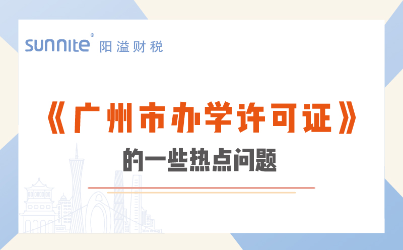 关于办学许可证的几个热点问题