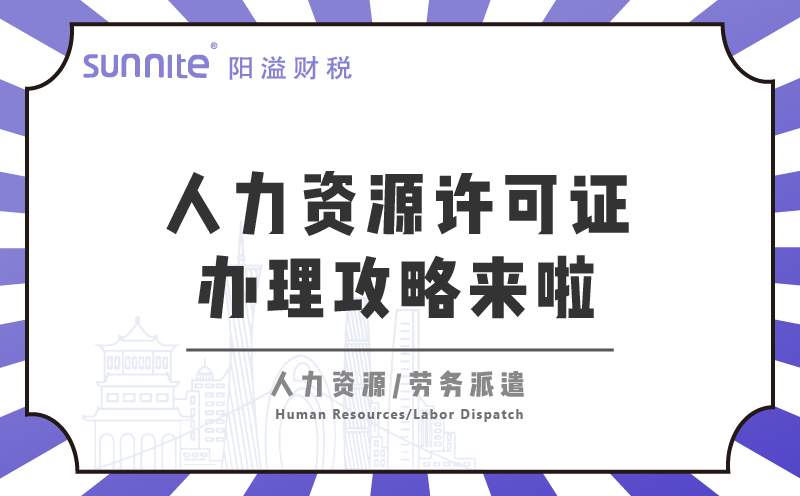  广州人力资源许可证办理攻略来啦！