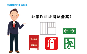大家办办学许可证都过消防备案了吗？