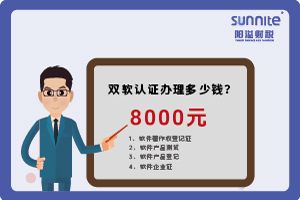 2024年3月双软认证办理多少钱？