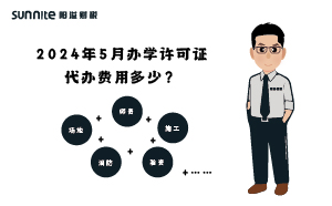 2024年5月办学许可证代办费用多少？