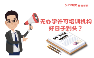广东重拳出击！无办学许可培训机构好日子到头？