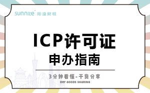 广东ICP证怎么办理，一次讲明白，干货分享