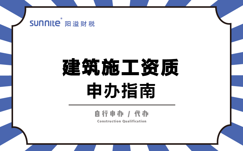 建筑施工资质-申办指南