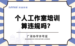 个人工作室培训算违规吗？不办办学许可证