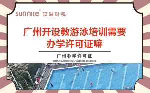 广州教游泳培训机构需要办学许可证嘛？
