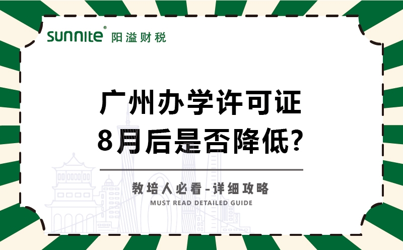 广州办学许可证8月后是否降低