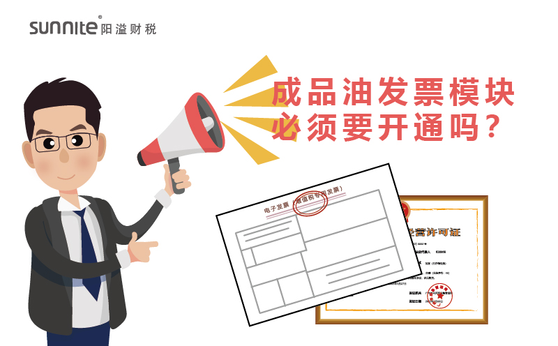 成品油发票?？楸匦胍? /></P>
<br />
<p>如果不涉及成品油的话，只是经营油漆、农药、酒精、涂料这些肯定不用。</p>
<p>如：汽油、柴油、煤油、润滑油这些成品油，哪必须办理<a href='/service/hazardous/20240325162221.html'  class='seourl'>危险化学品经营许可证</a>，而且需要开通成品油发票?？?。</p>
<p>销售汽油、?柴油、?航空煤油、?石脑油、?溶剂油、?润滑油、?燃料油等成品油的纳税人，?必须通过增值税发票管理新系统中成品油发票开具?？槔纯叱善酚头⑵?。?这一规定旨在确保成品油发票的开具符合国家税务总局的相关规定，?确保税收的合规性和准确性。?纳税人需要由主管税务机关开通成品油发票开具?？?，?以确保其合法合规地开展业务。?</p>
<br />
<p>不过广州的成品油开票模块还是有点难度的，相关部门是否给你开通成品油发票?？椴恢皇强茨阌忻挥小段Ｏ栈肪砜芍ぁ?。</p>
<p>而是还会看你是否有成品油经营的条件，比如说实际经营地址、油库、运输资质、进项发漂、意向合同等等。</p>
<p>在广州还是建议办理无仓储<a href='/service/hazardous/20240227104006.html'  class='seourl'>?；?/a>，比较容易，成本低。涉及到仓储的，难度和成本都会大很多。</p>							<p class=