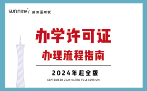 广州办学许可证办理流程-指南_三分钟看懂