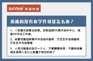 小机构没有办学许可证怎么办？
