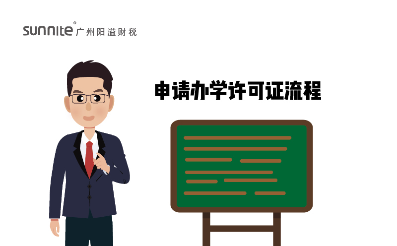申请办学许可证流程