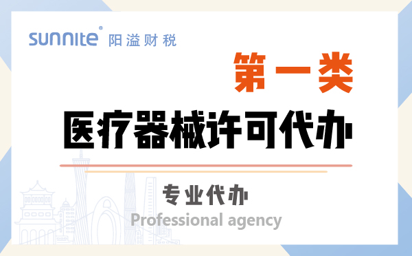 第一类医疗器械许可证资质代办