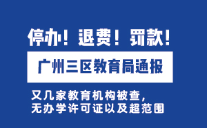 停办！退费！?？?！广州三区教育局通报
