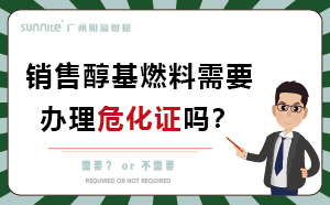 销售醇基燃料需要办理?；ぢ穑? class=