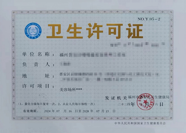 公共场所卫生许可证
