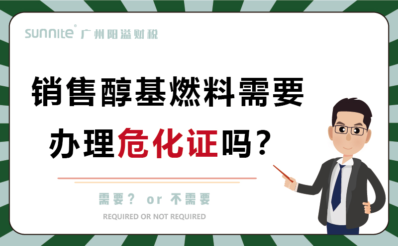 销售醇基燃料需要办理?；ぢ? /></p>
<br>
<p>醇基燃料是以醇类为主体配制的燃料，主要成分为甲醇，具有毒性，通常以液体或固体形式存在。</p>
<p><strong>所以醇基燃料是属于?；?/strong>。需要办理《营业执照》、《<a href='/service/hazardous/20240325162221.html'  class='seourl'>危险化学品经营许可证</a>》，营业执照经营范围要有燃料油的生产和销售！</p>
<p>醇基燃料主要以液体形式存在，经济实用，成本较低，通常仅为石油液化气或柴油批发价格的三分之一左右，利润空间巨大。燃烧效率高，醇基燃料燃烧更完全彻底，热转换效率较高。</p>
<p>醇基燃料以后肯定是一个发展趋势，毕竟现在都在倡导使用环保、清洁能源，想要长期，安心合法经营，还是需要办理<a href='/service/hazardous/20240227104006.html'  class='seourl'>?；?/a>的。</p>
<p>醇基燃料可以应用到民用餐饮、工业的锅炉、窑炉、烘干炉、熔炼炉、汽车使用的燃料等。</p>
<p>醇基燃料如今还可以应用到液化气，天然气成本越来越高，污染程度也居高不下，这是就可以选择更加清洁环保的醇基燃料，不仅能降低燃料的成本，常温常压使用也更加安全，还可以改善能源的供应紧张局面，推动社会新能源的发展。</p>							<p class=