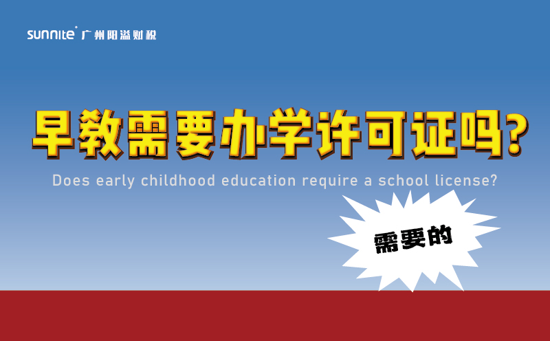 早教需要办学许可证吗