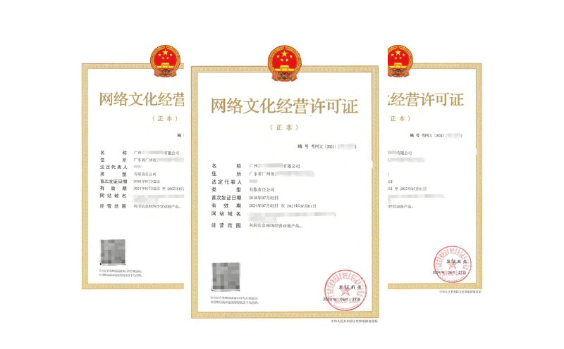 广州网络文化经营许可证