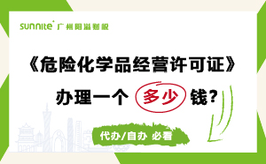 危险化学品经营许可证代办需要多少钱？费用科普