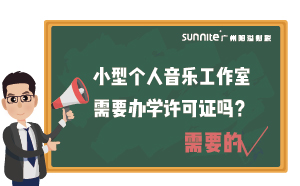 小型个人音乐工作室需要办学许可证吗？